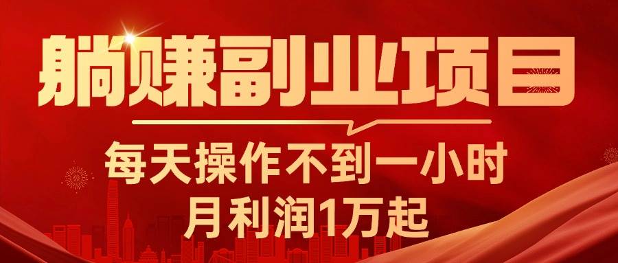 躺赚副业项目，每天操作不到一小时，月利润1万起，实战篇-互创学社
