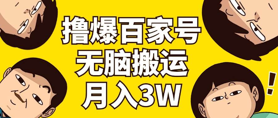撸爆百家号3.0，无脑搬运，无需剪辑，有手就会，一个月狂撸3万-互创学社