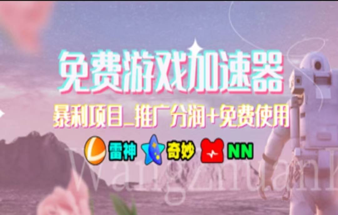 暑假风口项目，加速器拉新，轻松日入1000＋，有手就行，老奶奶都会-互创学社