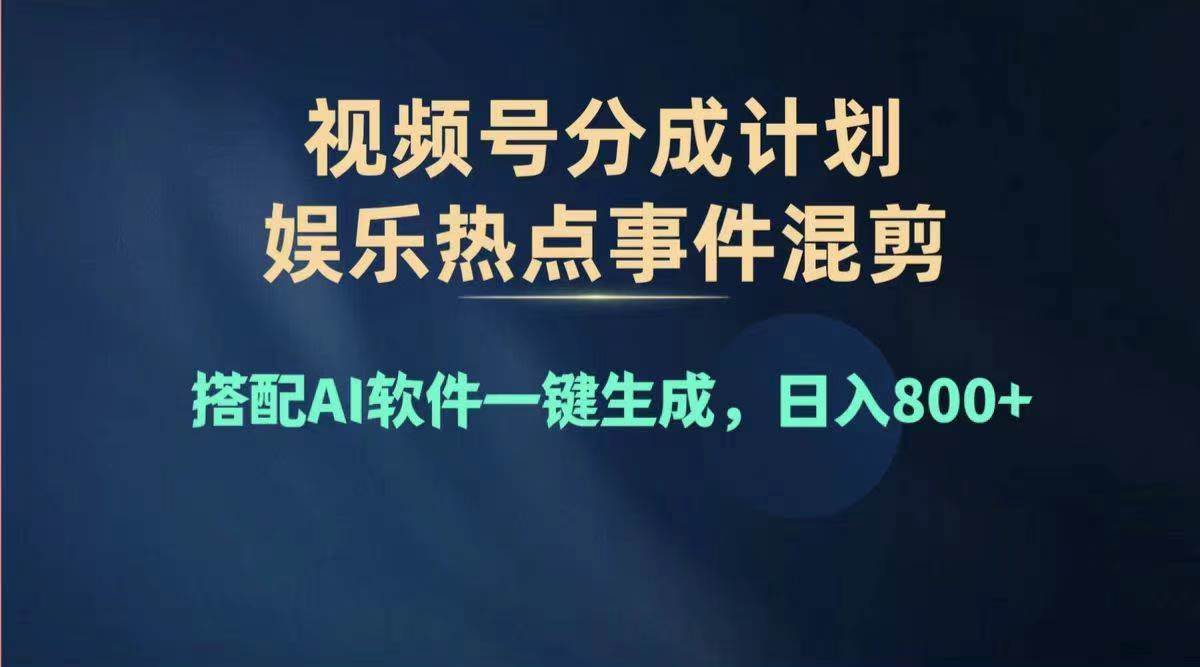 2024年度视频号赚钱大赛道，单日变现1000+，多劳多得，复制粘贴100%过…-互创学社
