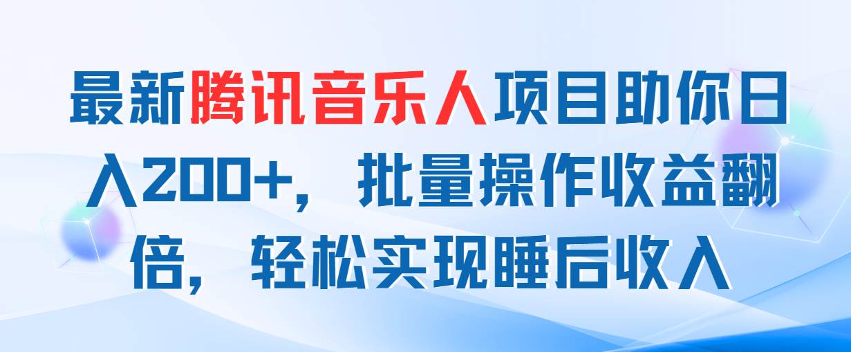 最新腾讯音乐人项目助你日入200+，批量操作收益翻倍，轻松实现睡后收入-互创学社