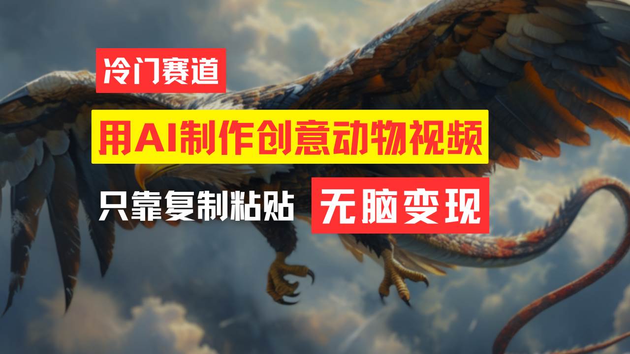 教你免费制作吸睛动物合成视频，轻松月入过万！-互创学社