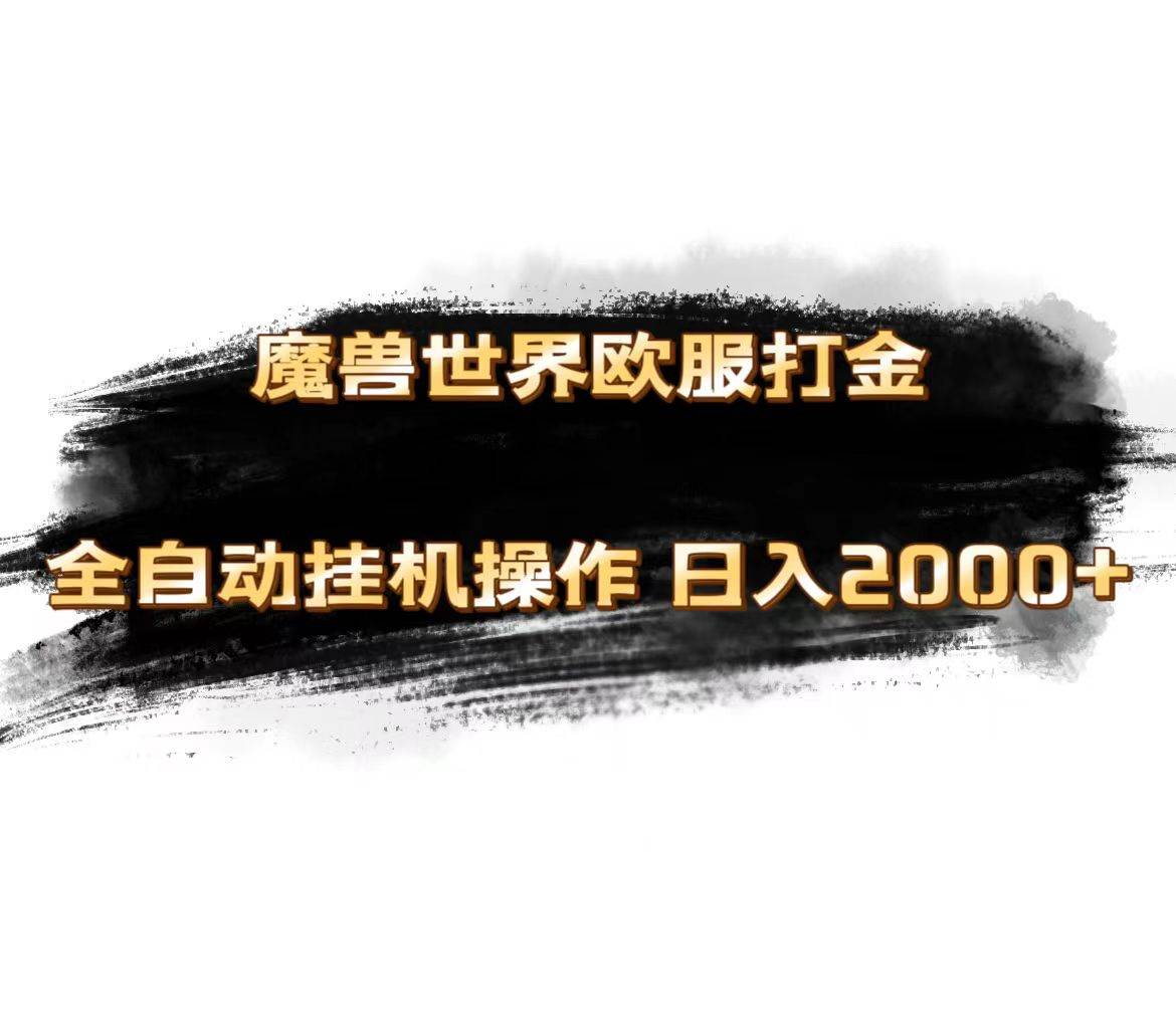 魔兽世界欧服最新玩法，单机日入1000+，矩阵操作，多开多得-互创学社