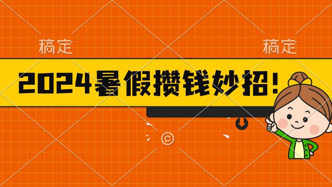 2024暑假最新攒钱玩法，不暴力但真实，每天半小时一顿火锅-互创学社