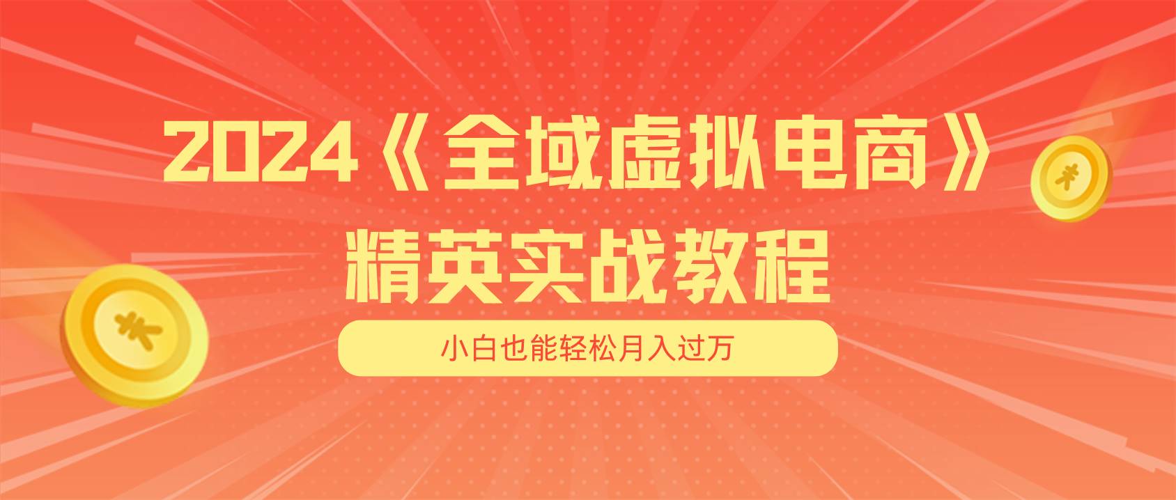 月入五位数 干就完了 适合小白的全域虚拟电商项目（无水印教程+交付手册）-互创学社
