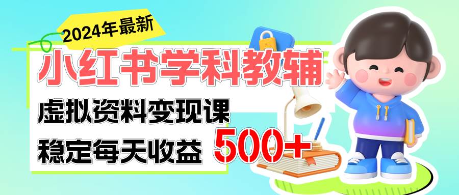 稳定轻松日赚500+ 小红书学科教辅 细水长流的闷声发财项目-互创学社