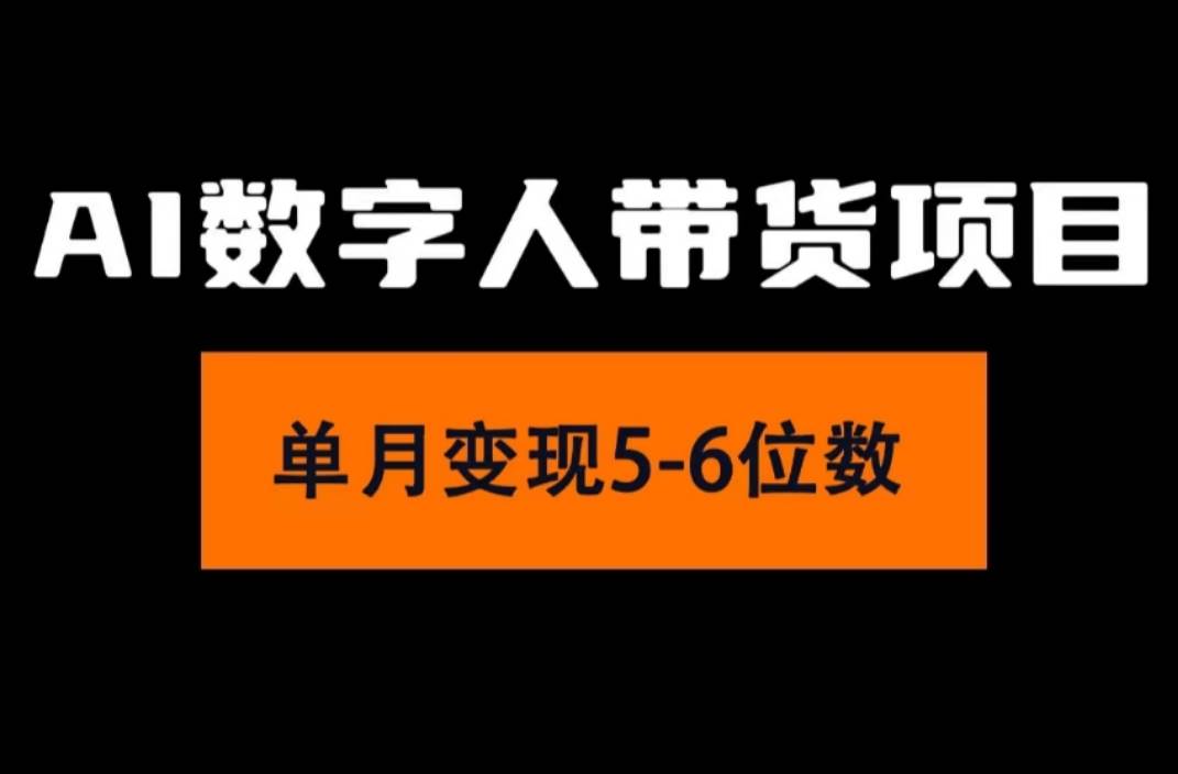 2024年Ai数字人带货，小白就可以轻松上手，真正实现月入过万的项目-互创学社