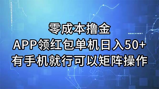 零成本撸金，APP领红包，单机日入50+，有手机就行，可以矩阵操作-互创学社