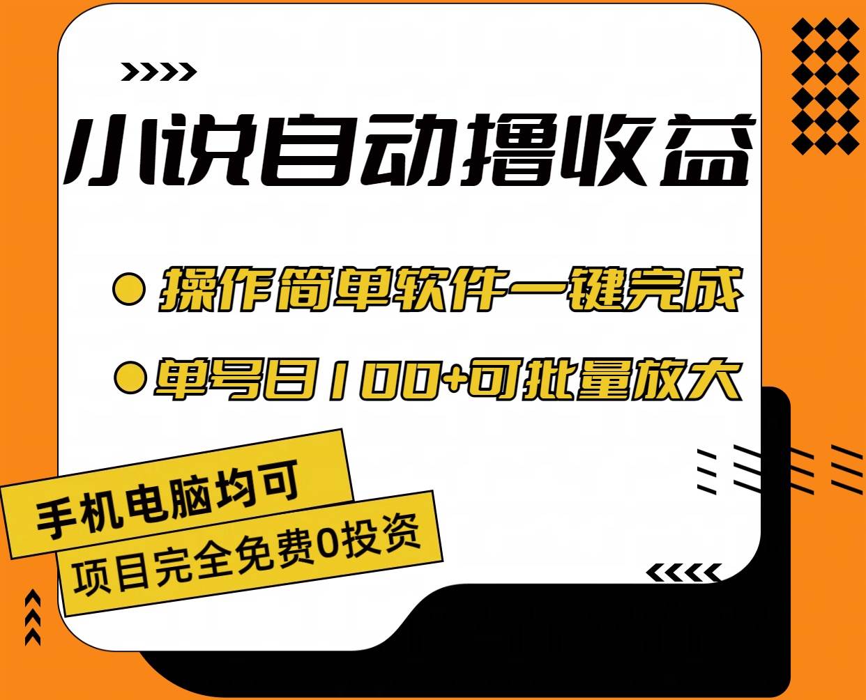 小说全自动撸收益，操作简单，单号日入100+可批量放大-互创学社