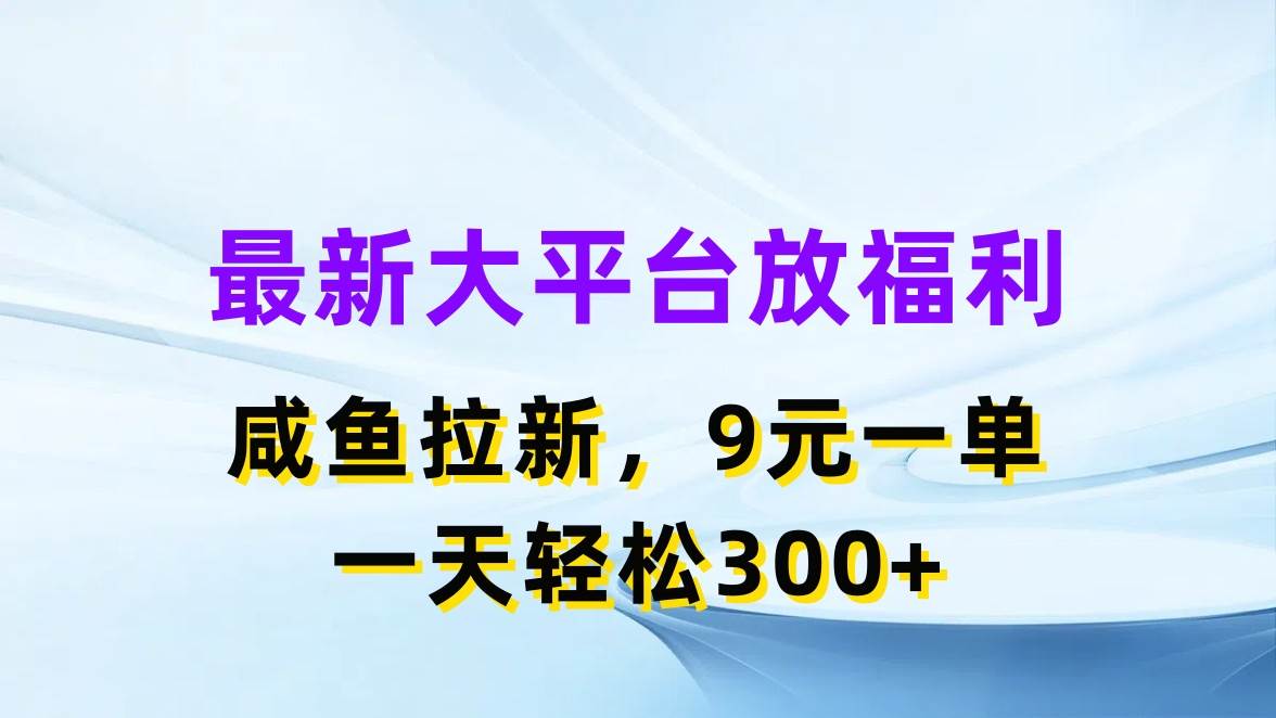 最新蓝海项目，闲鱼平台放福利，拉新一单9元，轻轻松松日入300+-互创学社