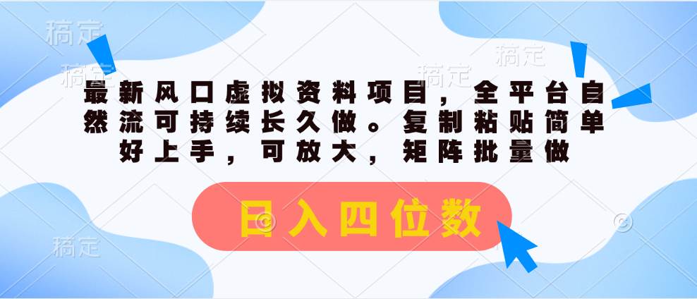 最新风口虚拟资料项目，全平台自然流可持续长久做。复制粘贴 日入四位数-互创学社