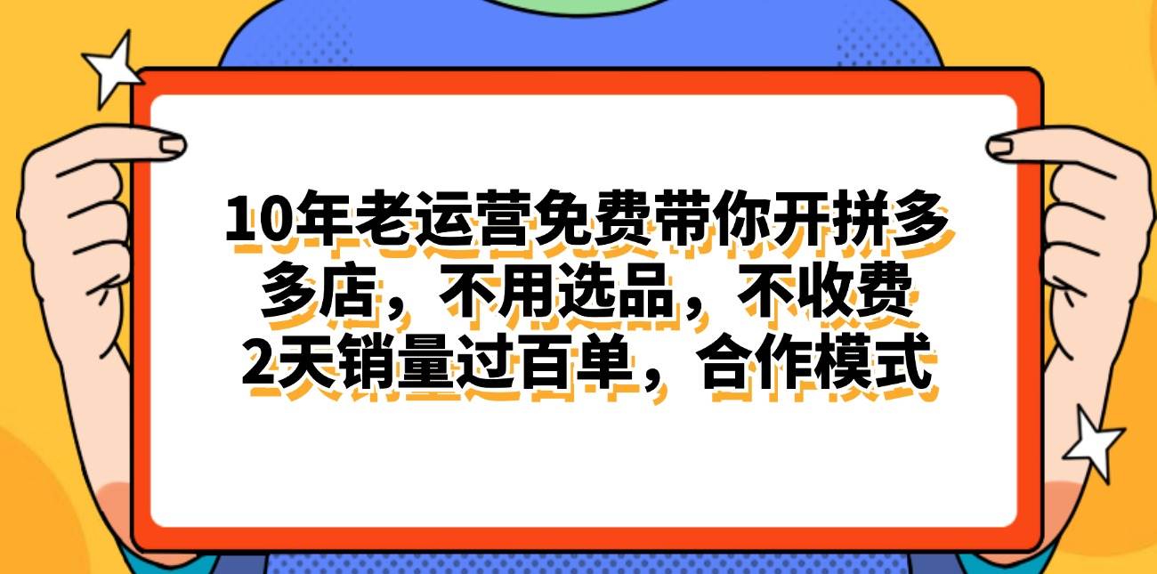拼多多最新合作开店日入4000+两天销量过百单，无学费、老运营代操作、…-互创学社