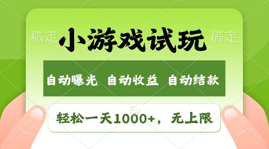 轻松日入1000+，小游戏试玩，收益无上限，全新市场！-互创学社