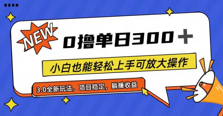 全程0撸，单日300+，小白也能轻松上手可放大操作-互创学社
