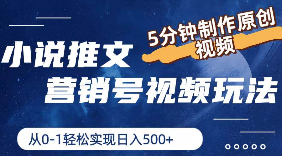 小说推文营销号视频玩法，5分钟制作原创视频，从0到1轻松实现日入500+-互创学社