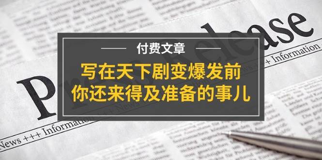 某付费文章《写在天下剧变爆发前，你还来得及准备的事儿》-互创学社