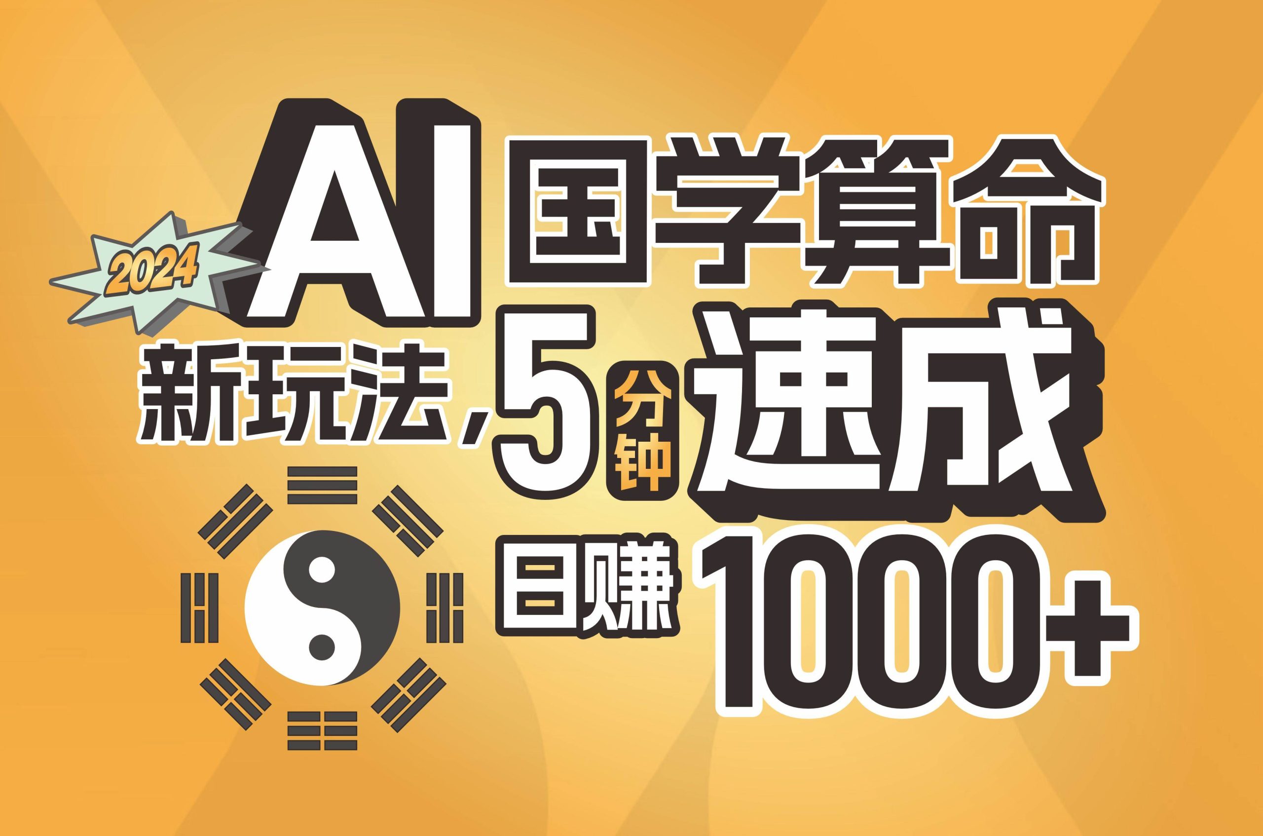 揭秘AI国学算命新玩法，5分钟速成，日赚1000+，可批量！-互创学社