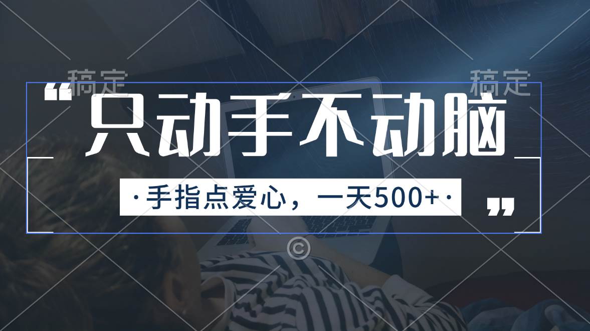 只动手不动脑，手指点爱心，每天500+-互创学社