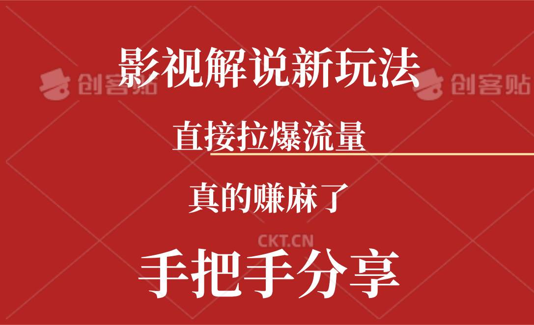 新玩法AI批量生成说唱影视解说视频，一天生成上百条，真的赚麻了-互创学社