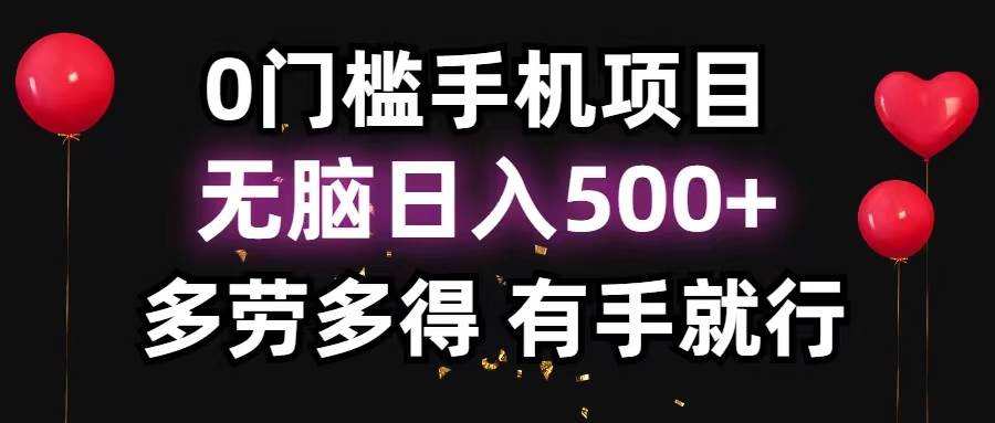 0门槛手机项目，无脑日入500+，多劳多得，有手就行-互创学社