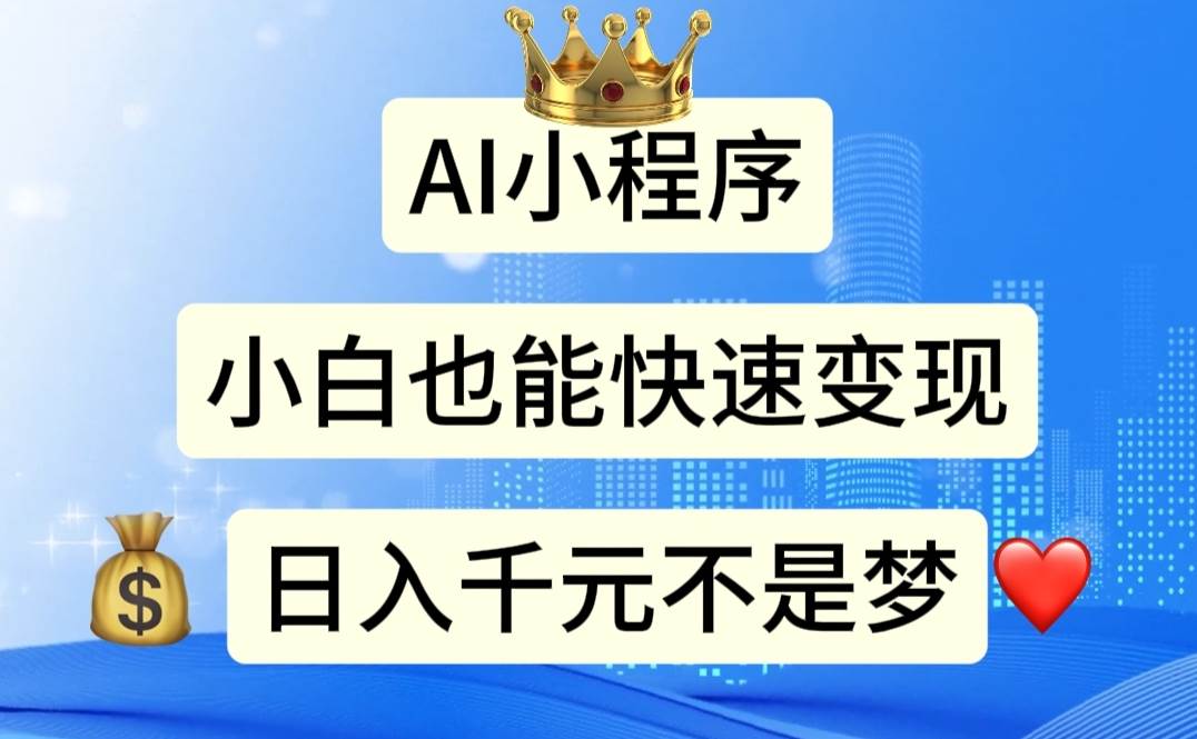 AI小程序，小白轻松变现，日入千元不是梦-互创学社
