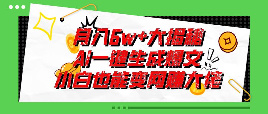 爆文插件揭秘：零基础也能用AI写出月入6W+的爆款文章！-互创学社