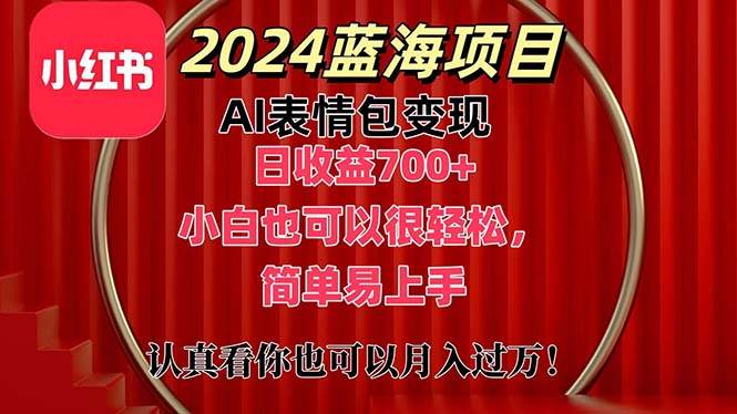 上架1小时收益直接700+，2024最新蓝海AI表情包变现项目，小白也可直接…-互创学社