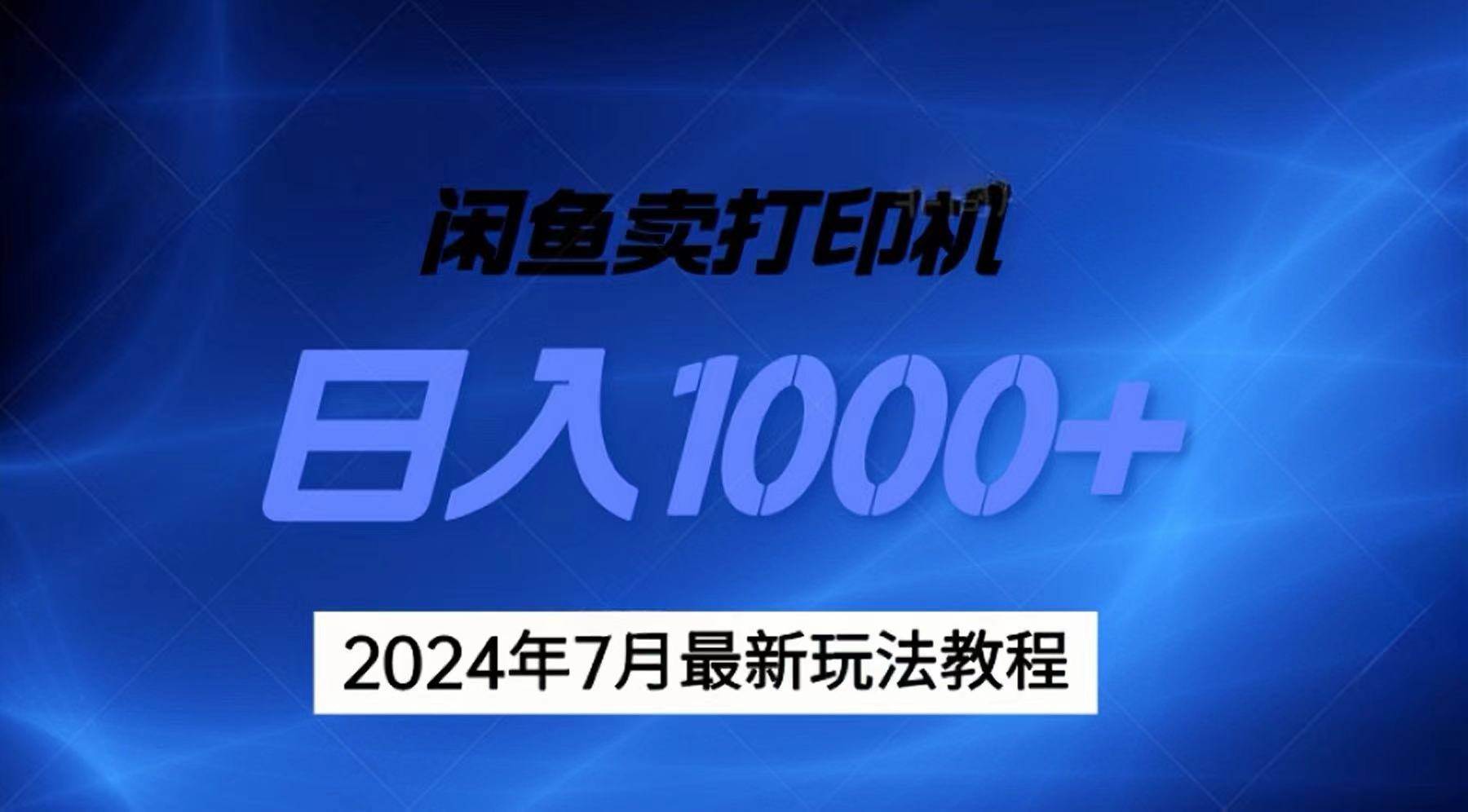 2024年7月打印机以及无货源地表最强玩法，复制即可赚钱 日入1000+-互创学社