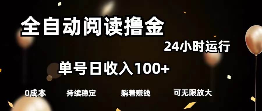 全自动阅读撸金，单号日入100+可批量放大，0成本有手就行-互创学社