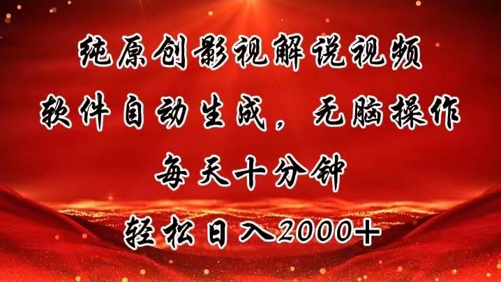 纯原创影视解说视频，软件自动生成，无脑操作，每天十分钟，轻松日入2000+-互创学社
