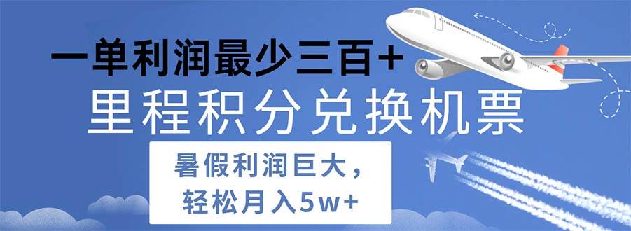 2024暑假利润空间巨大的里程积分兑换机票项目，每一单利润最少500-互创学社