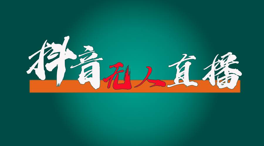 抖音无人直播带货全流程（含防封、不实名开播、0粉开播技术）-互创学社
