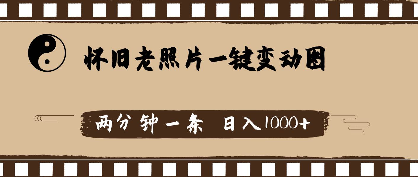 怀旧老照片，AI一键变动图，两分钟一条，日入1000+-互创学社