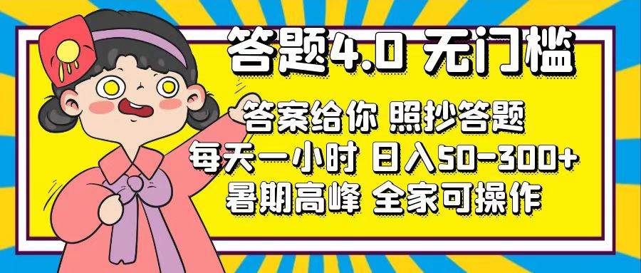 答题4.0，无门槛，答案给你，照抄答题，每天1小时-互创学社
