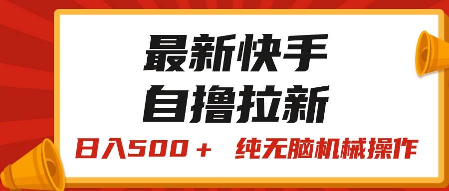 最新快手“王牌竞速”自撸拉新，日入500＋！ 纯无脑机械操作，小…-互创学社