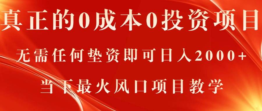 真正的0成本0投资项目，无需任何垫资即可日入2000+，当下最火风口项目教学-互创学社