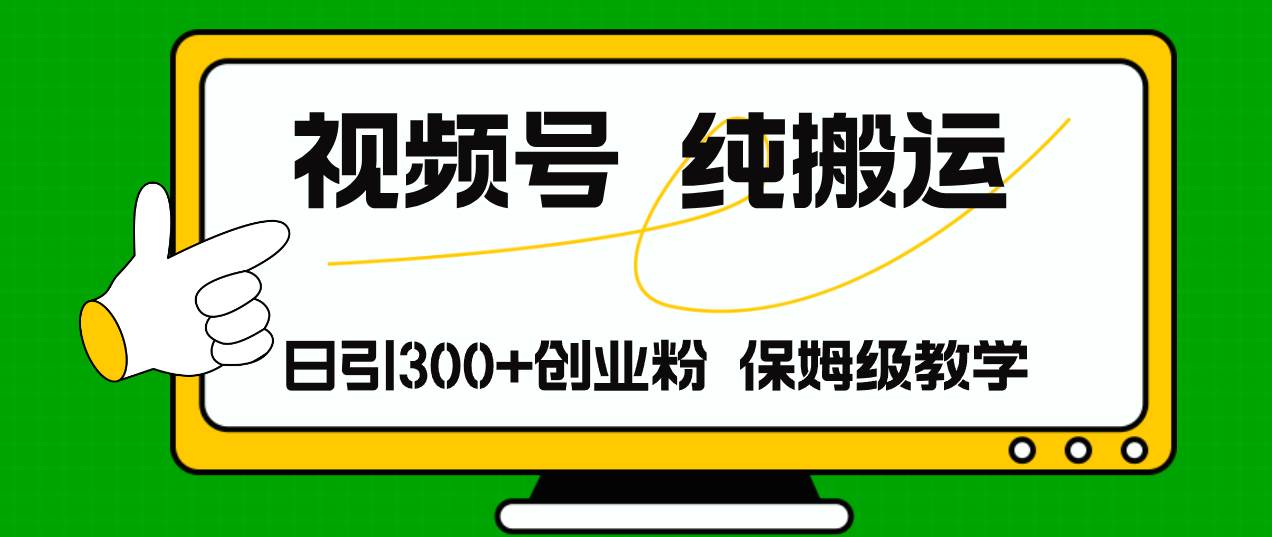 视频号纯搬运日引流300+创业粉，日入4000+-互创学社