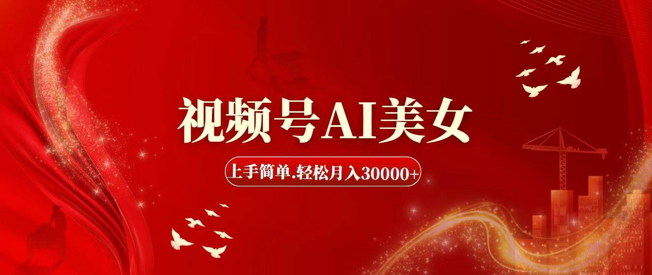 视频号AI美女，上手简单，轻松月入30000+-互创学社