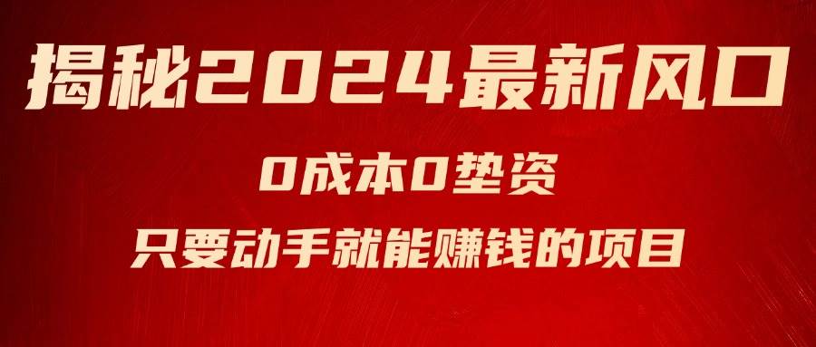 揭秘2024最新风口，新手小白只要动手就能赚钱的项目—空调-互创学社