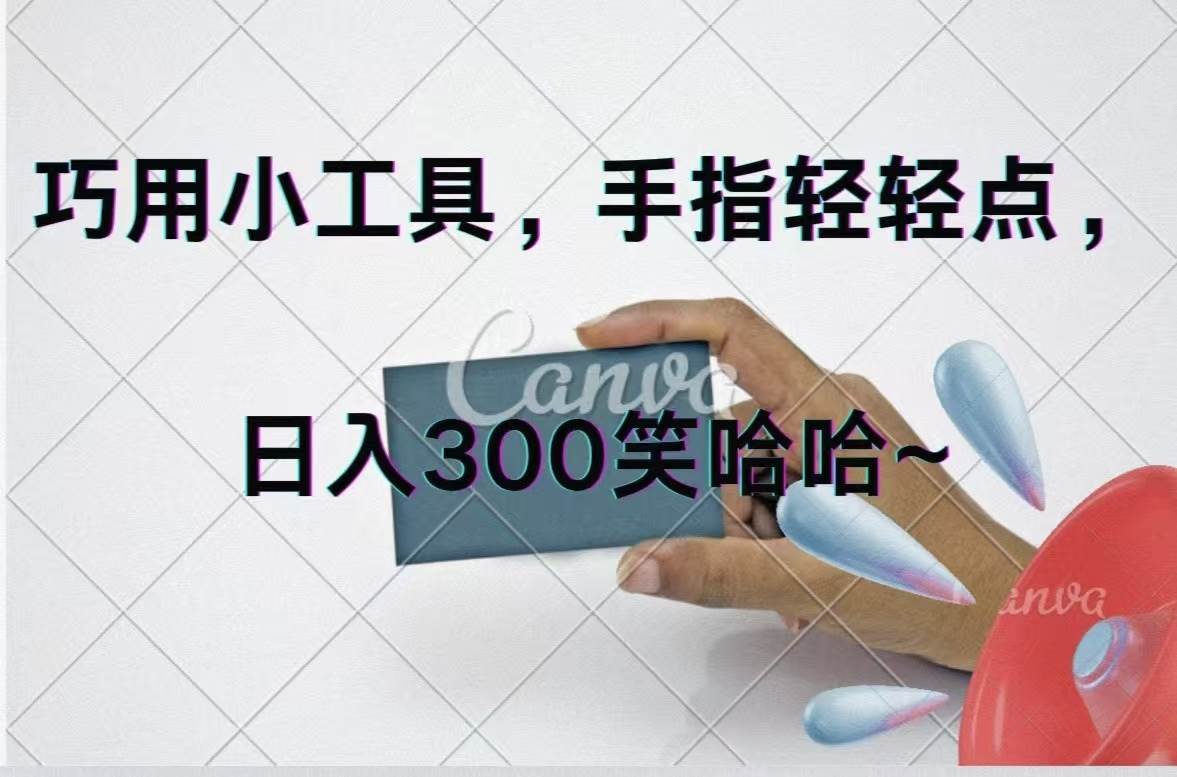 巧用小工具，每天动动手，轻松日入300+-互创学社