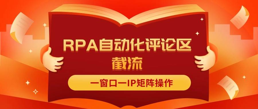 抖音红薯RPA自动化评论区截流，一窗口一IP矩阵操作-互创学社