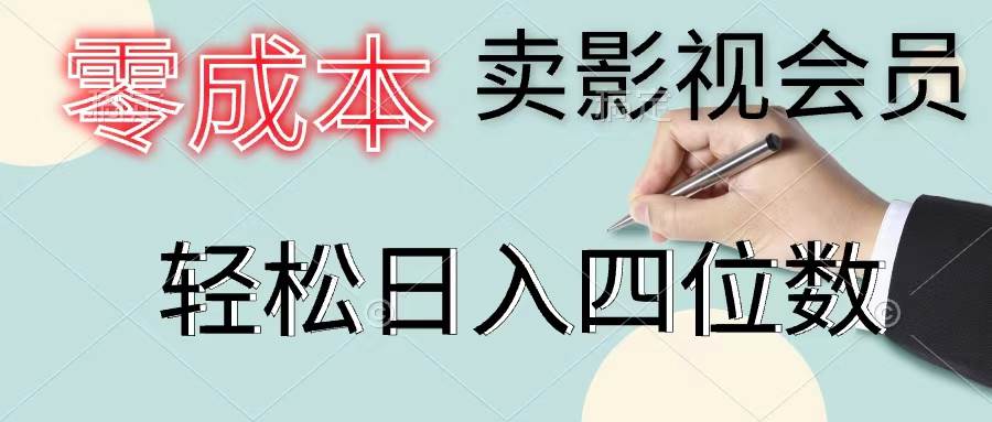 零成本卖影视会员，一天卖出上百单，轻松日入四位数-互创学社