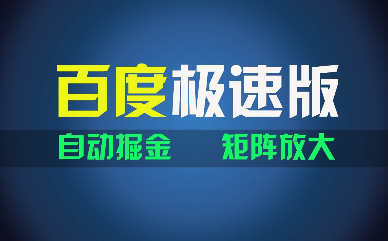 百du极速版项目，操作简单，新手也能弯道超车，两天收入1600元-互创学社