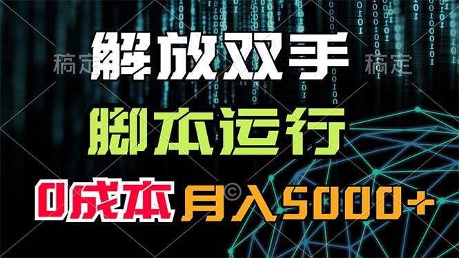 解放双手，脚本运行，0成本月入5000+-互创学社