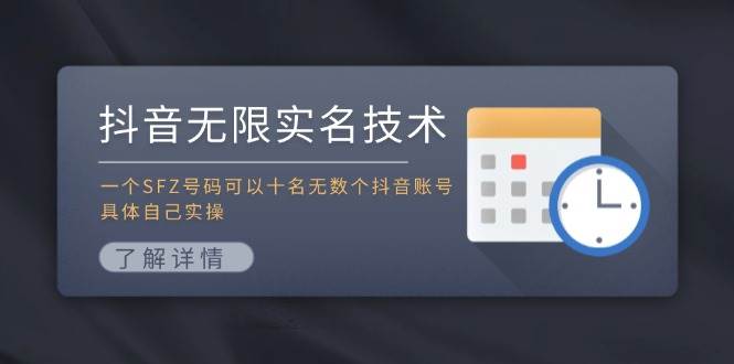 抖音无限实名技术：一个SFZ号码可以十名无数个抖音账号，具体自己实操-互创学社