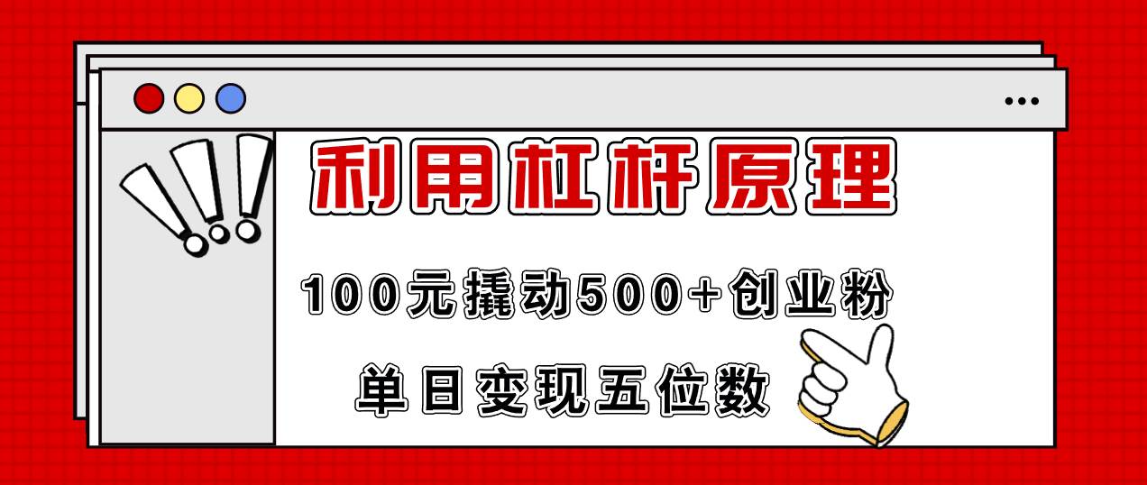 利用杠杆100元撬动500+创业粉，单日变现5位数-互创学社