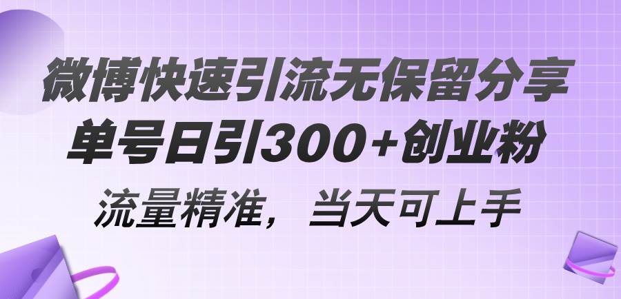 微博快速引流无保留分享，单号日引300+创业粉，流量精准，当天可上手-互创学社