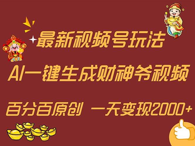 最新AI一键生成财神爷，玩转各大平台，百分百原创，小白轻松上手，一天…-互创学社
