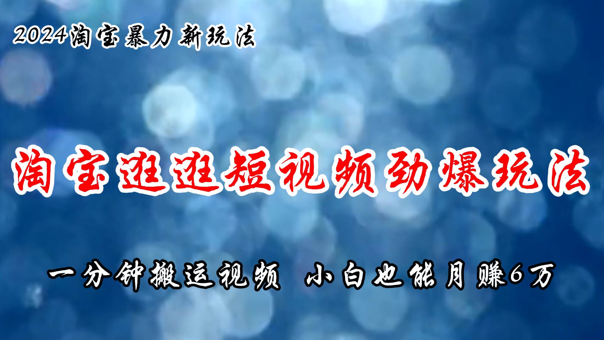 淘宝逛逛短视频劲爆玩法，只需一分钟搬运视频，小白也能月赚6万+-互创学社