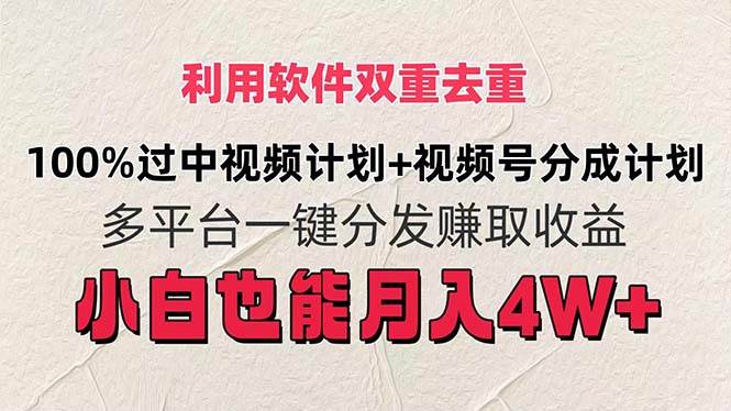 利用软件双重去重，100%过中视频+视频号分成计划小白也可以月入4W+-互创学社